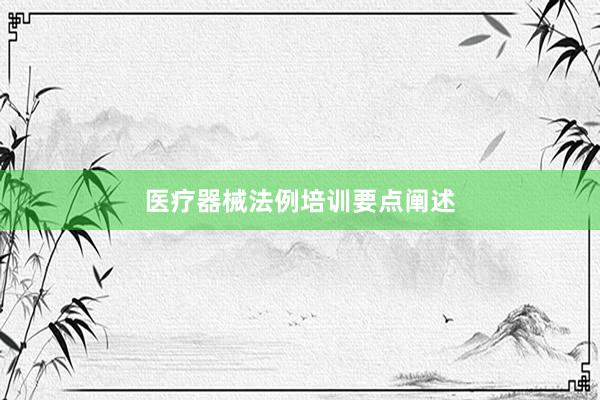 医疗器械法例培训要点阐述