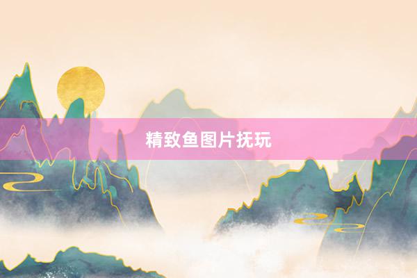 精致鱼图片抚玩
